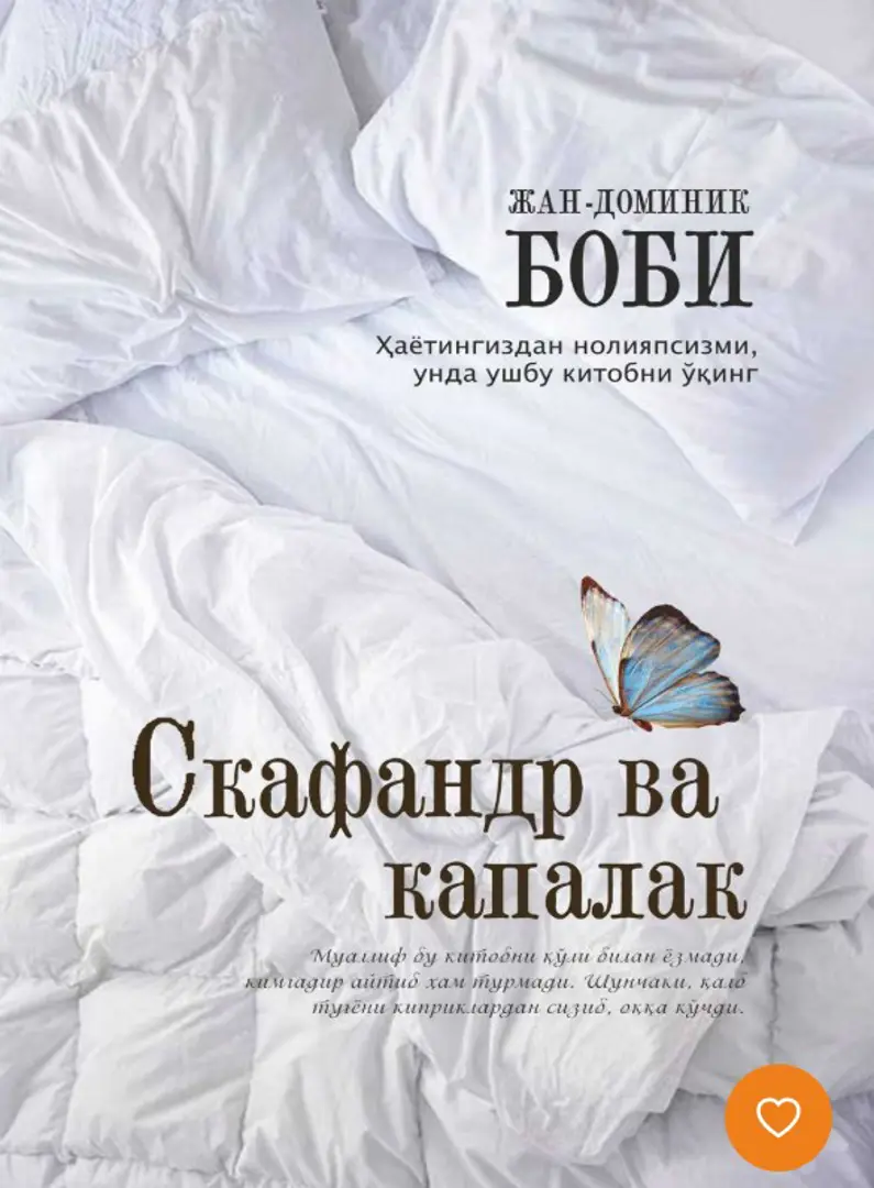 Скафандр ва капалак